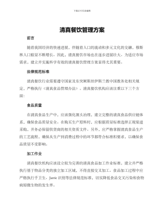 清真餐饮管理方案