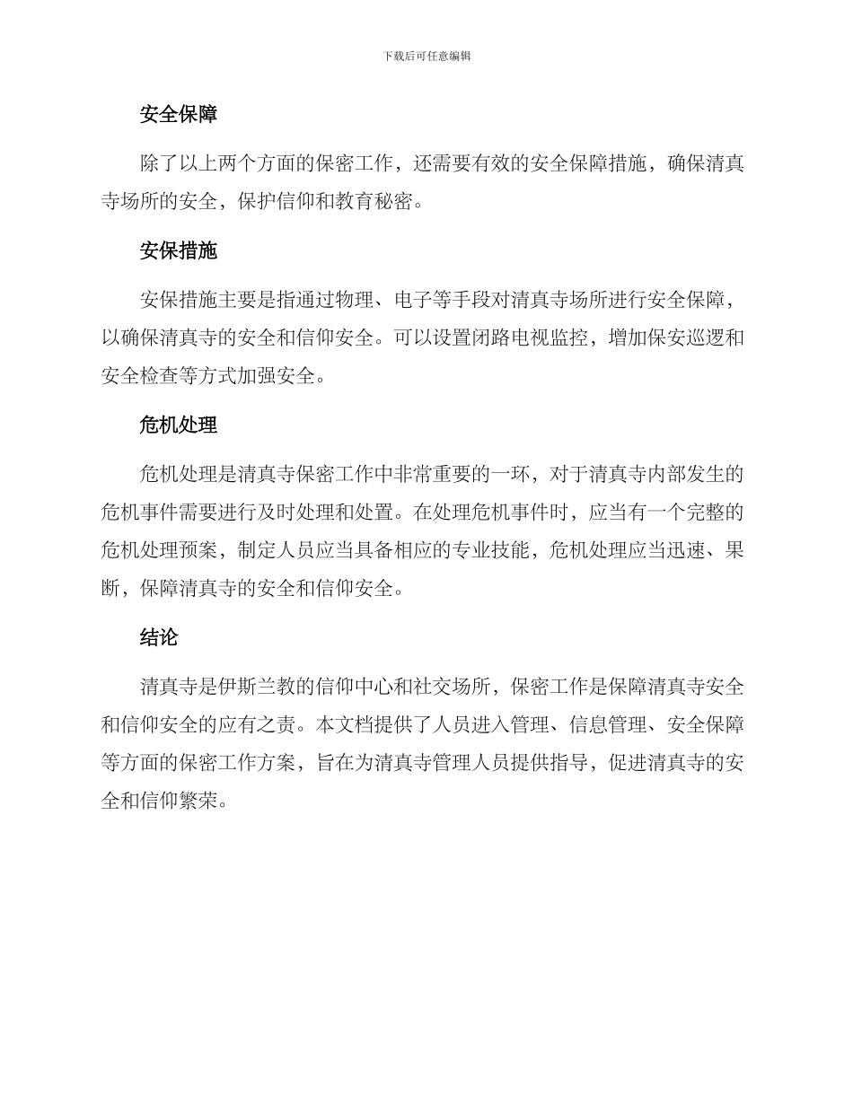 清真寺保密工作方案_第3页