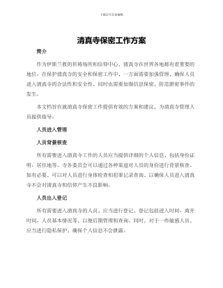 清真寺保密工作方案