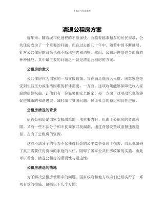清退公租房方案