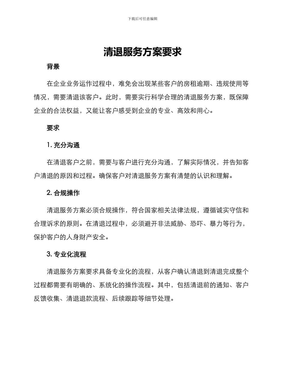 清退服务方案要求_第1页