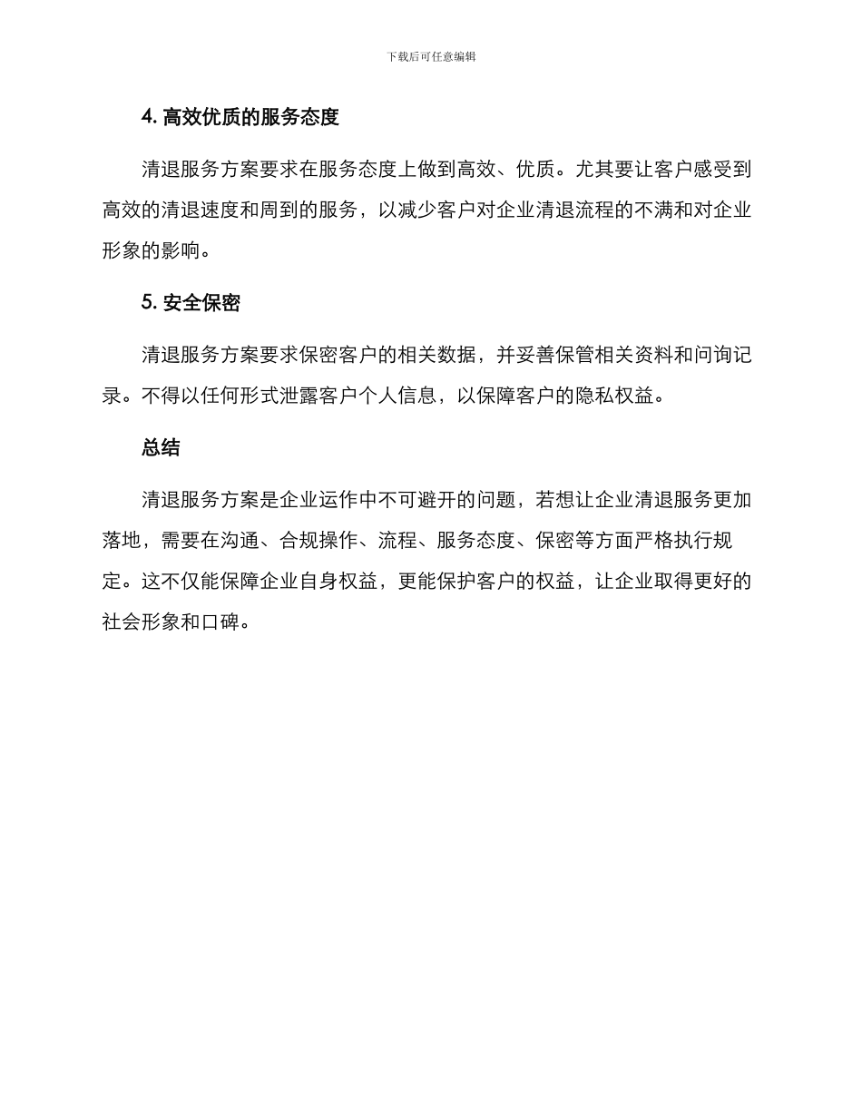 清退服务方案要求_第2页