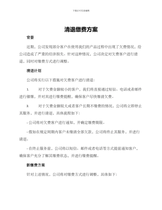 清退缴费方案