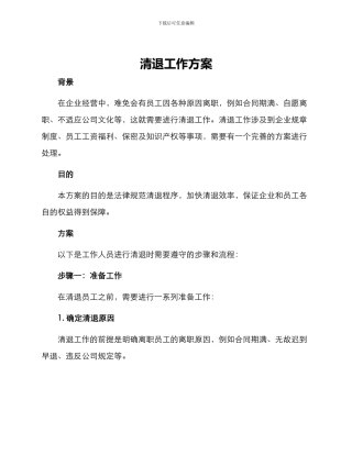 清退工作方案
