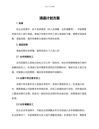 清退计划方案