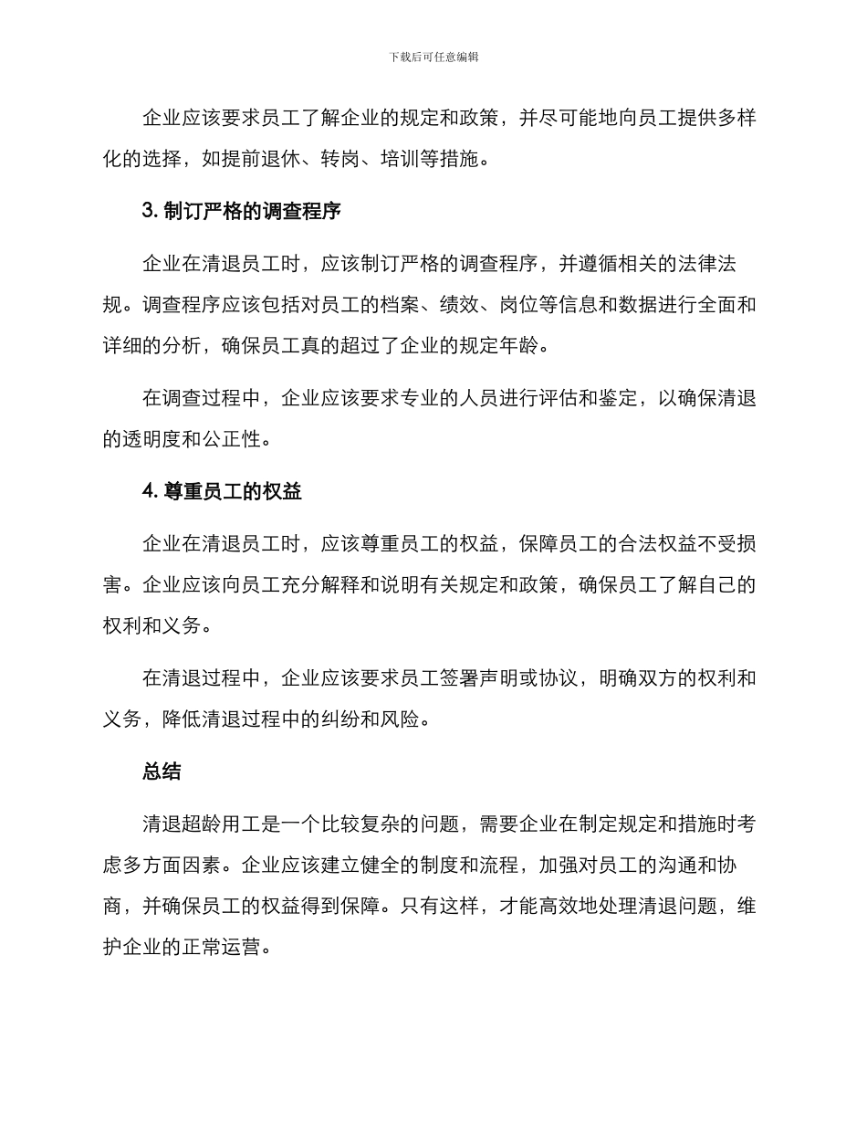 清退超龄用工方案_第2页