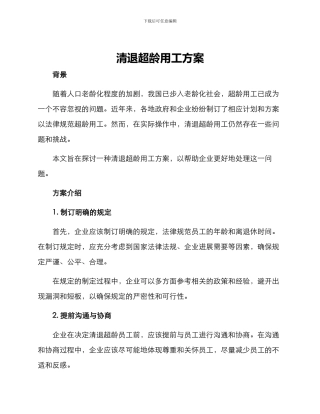 清退超龄用工方案