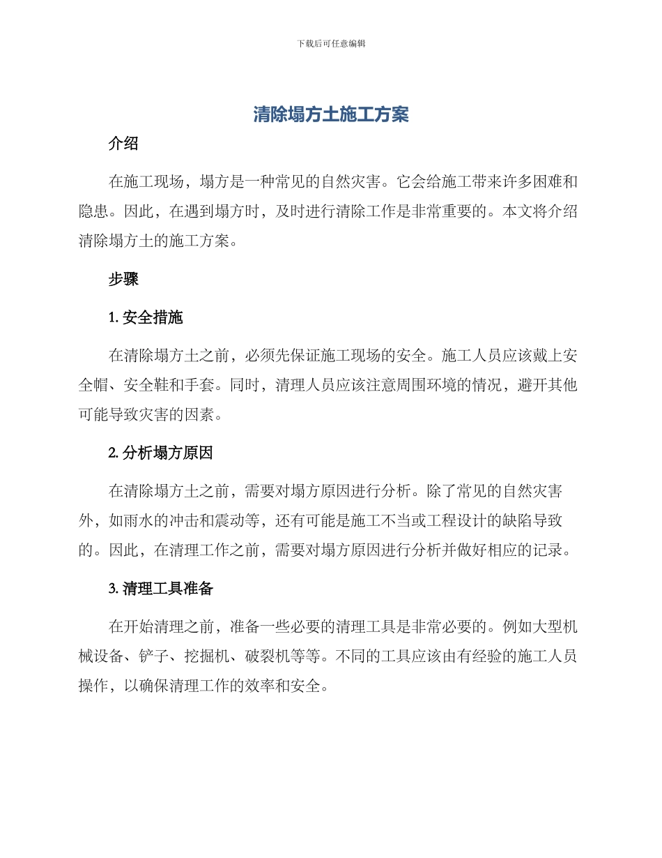 清除塌方土施工方案_第1页