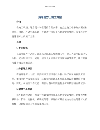 清除塌方土施工方案
