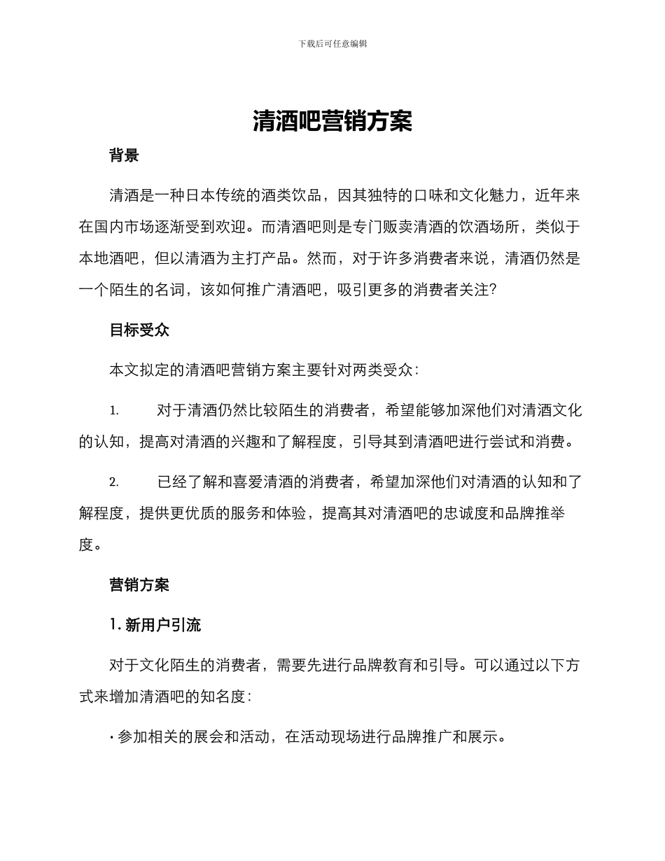 清酒吧营销方案_第1页