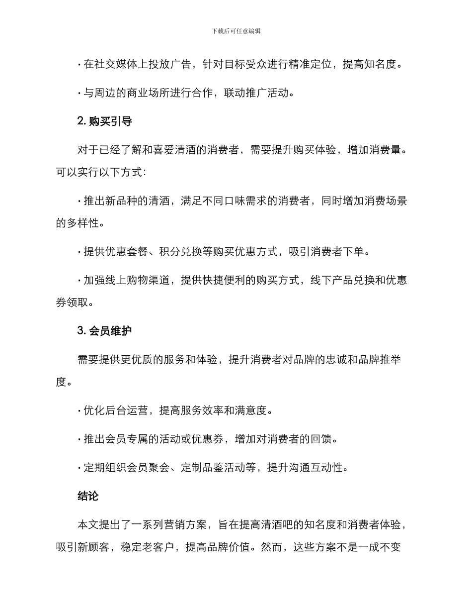 清酒吧营销方案_第2页