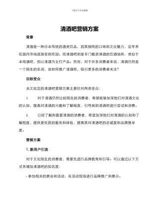 清酒吧营销方案
