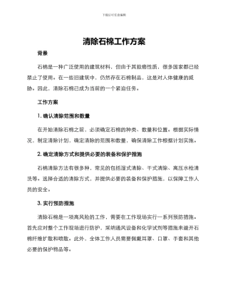 清除石棉工作方案