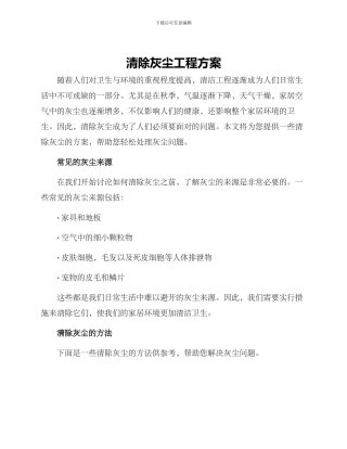 清除灰尘工程方案