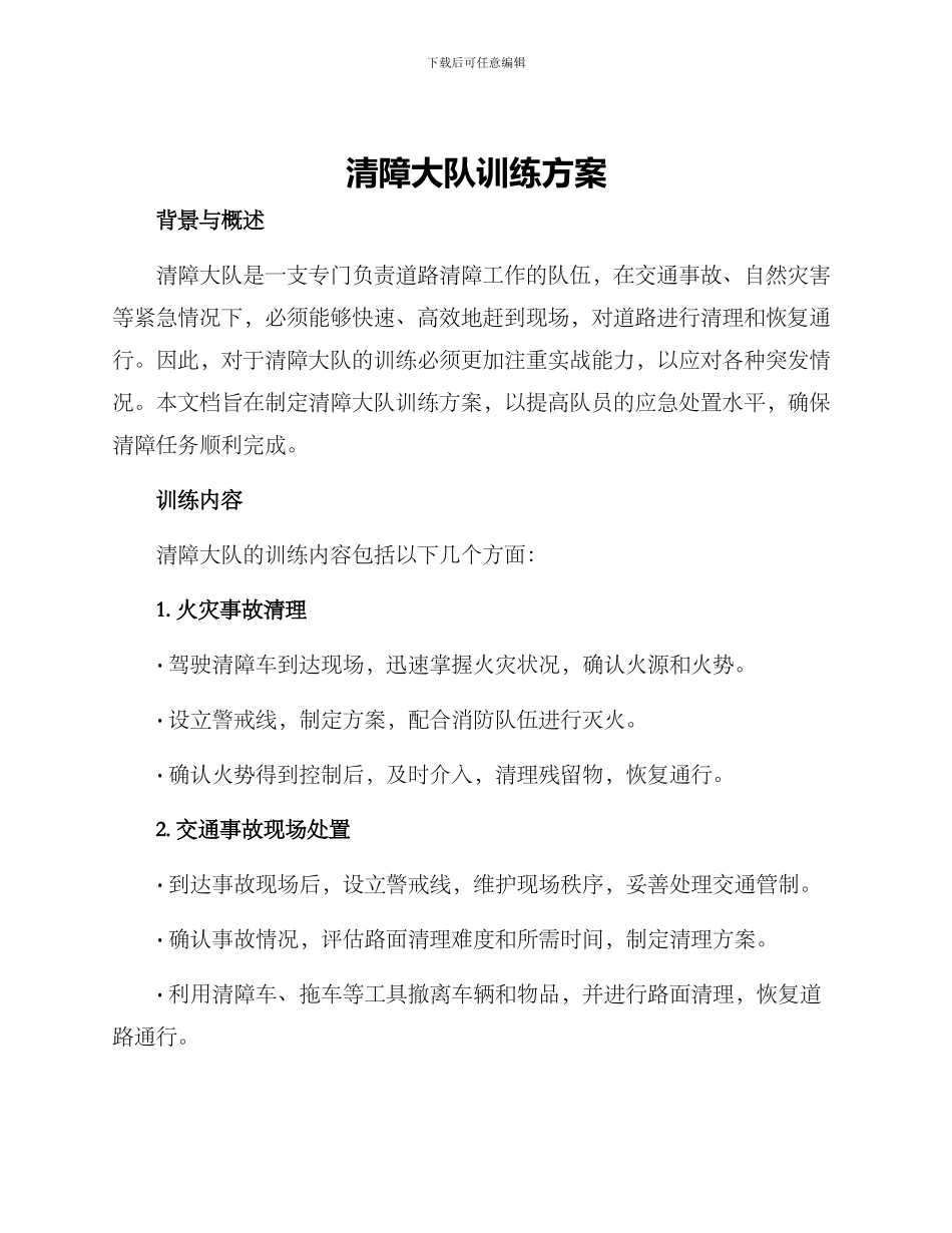 清障大队训练方案_第1页