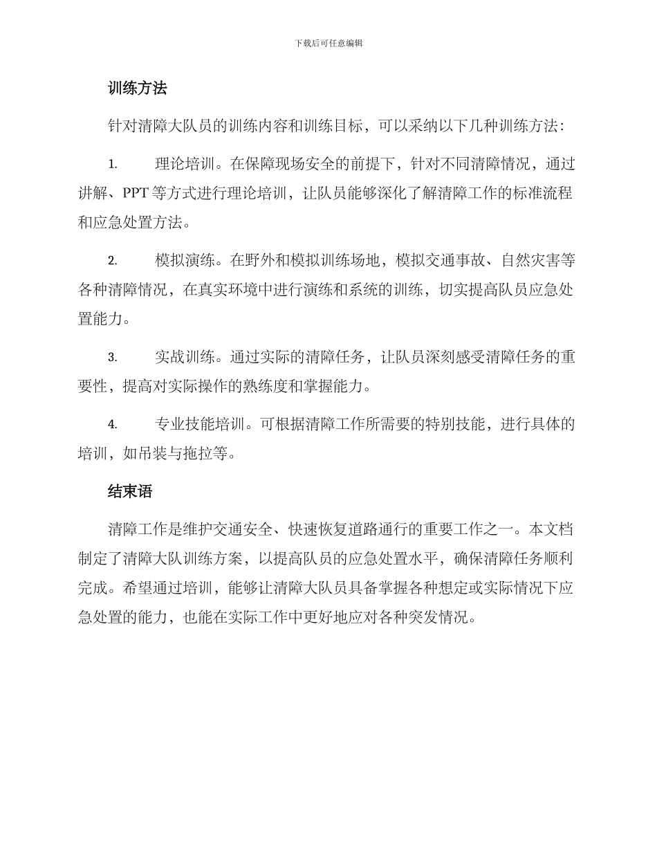 清障大队训练方案_第3页