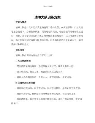 清障大队训练方案