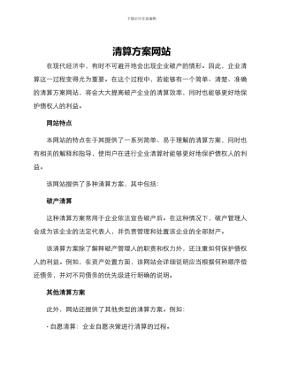 清算方案网站