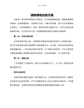 清除绿地白蚁方案