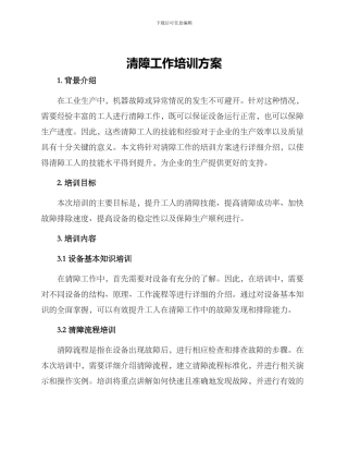 清障工作培训方案