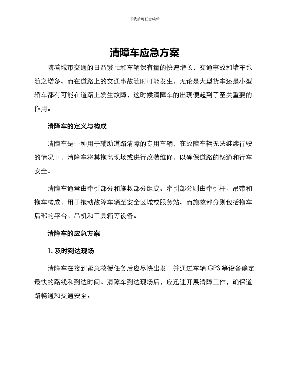 清障车应急方案_第1页