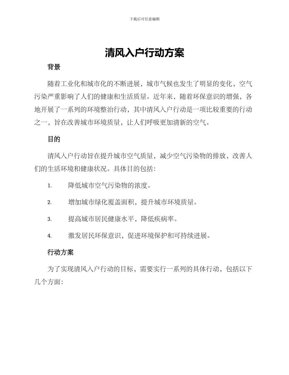 清风入户行动方案_第1页