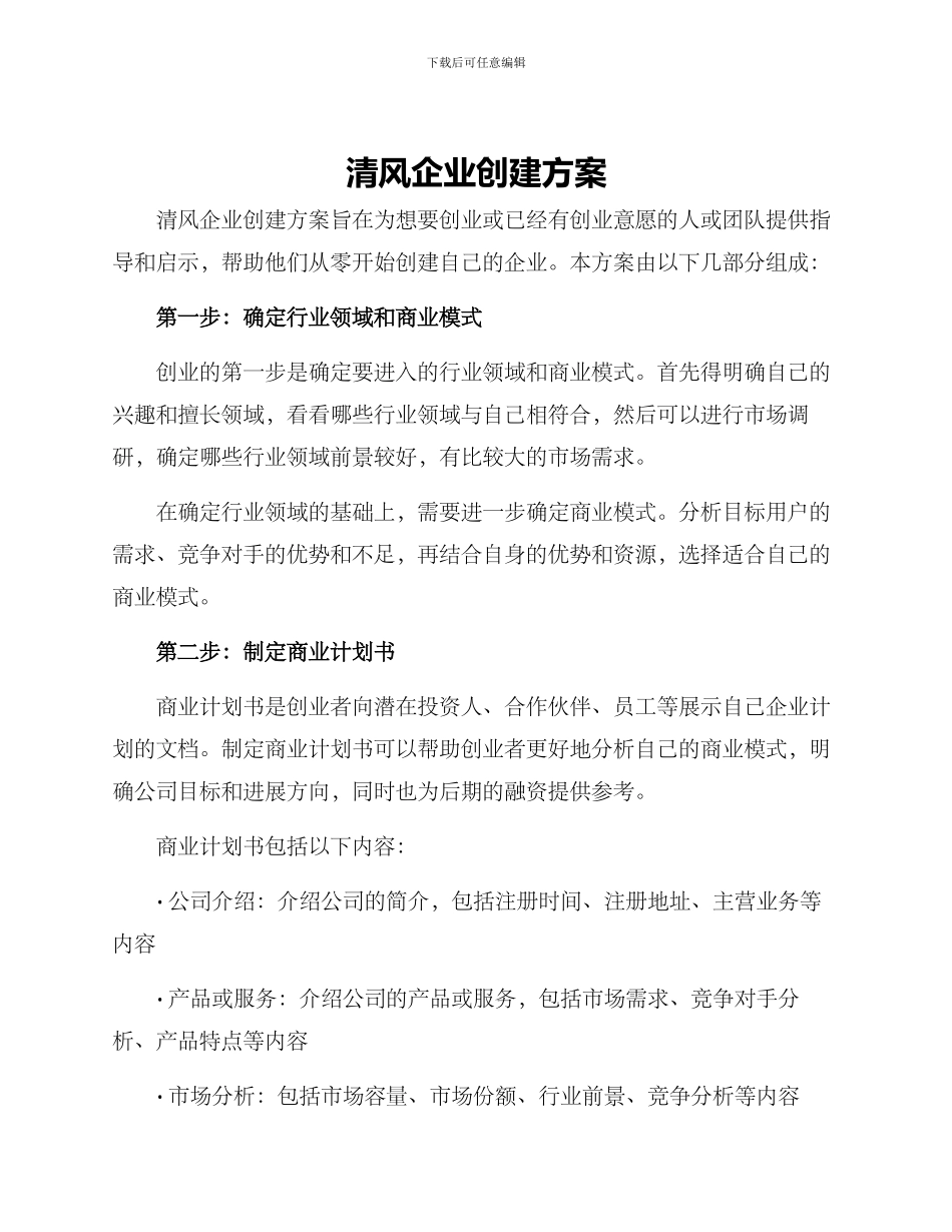 清风企业创建方案_第1页