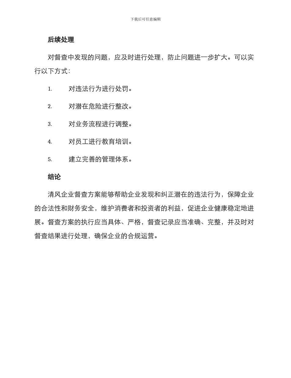 清风企业督查方案_第3页