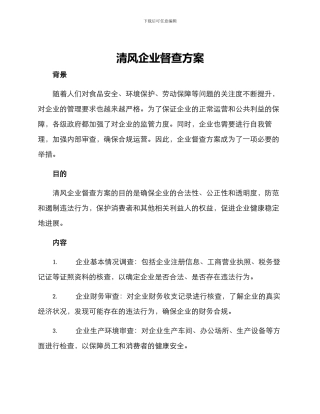 清风企业督查方案