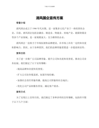 清风国企宣传方案