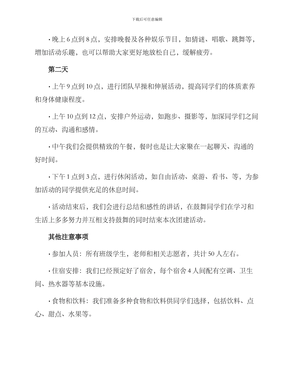 清远班级团建方案_第2页