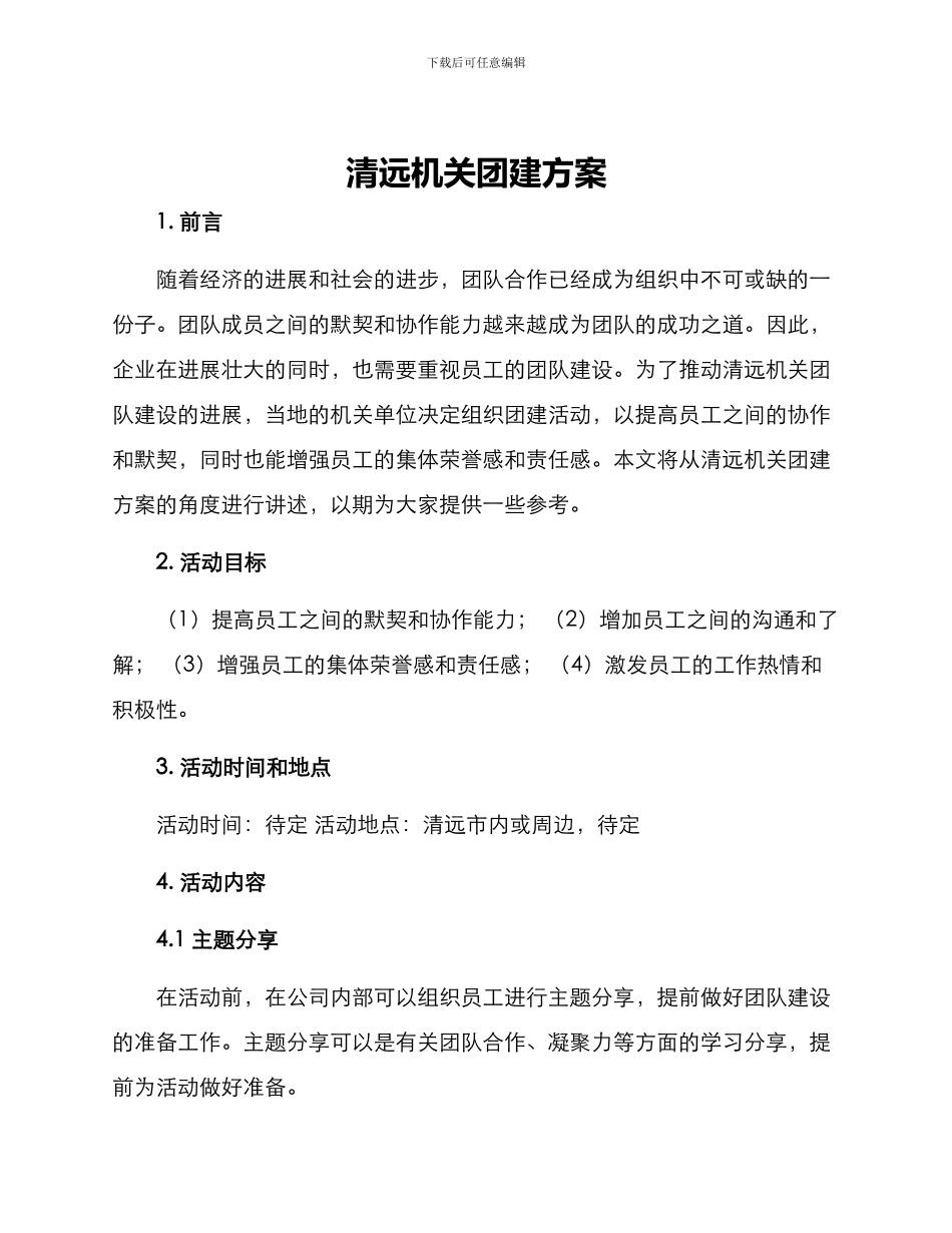 清远机关团建方案_第1页