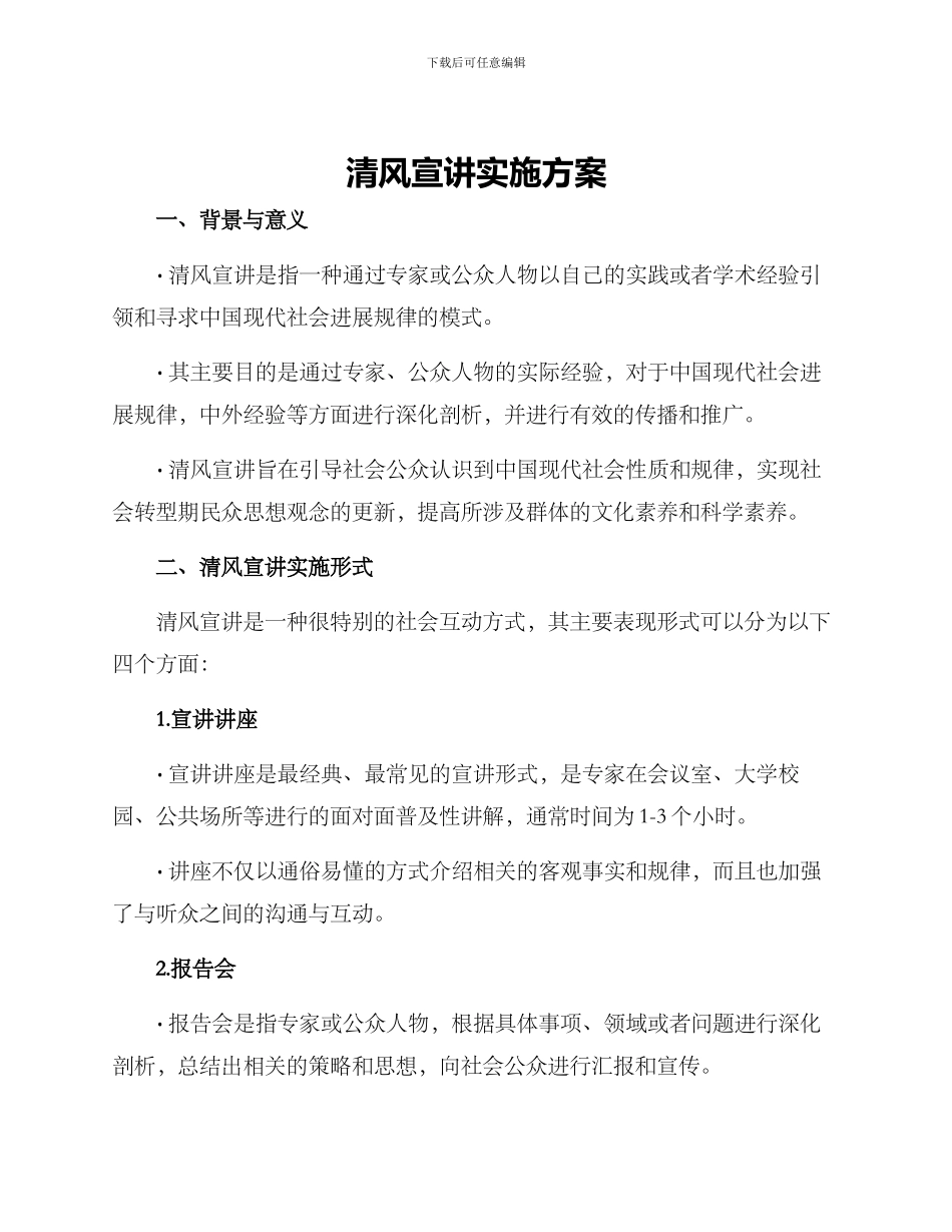 清风宣讲实施方案_第1页