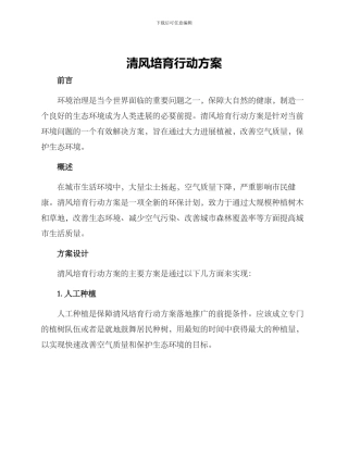 清风培育行动方案