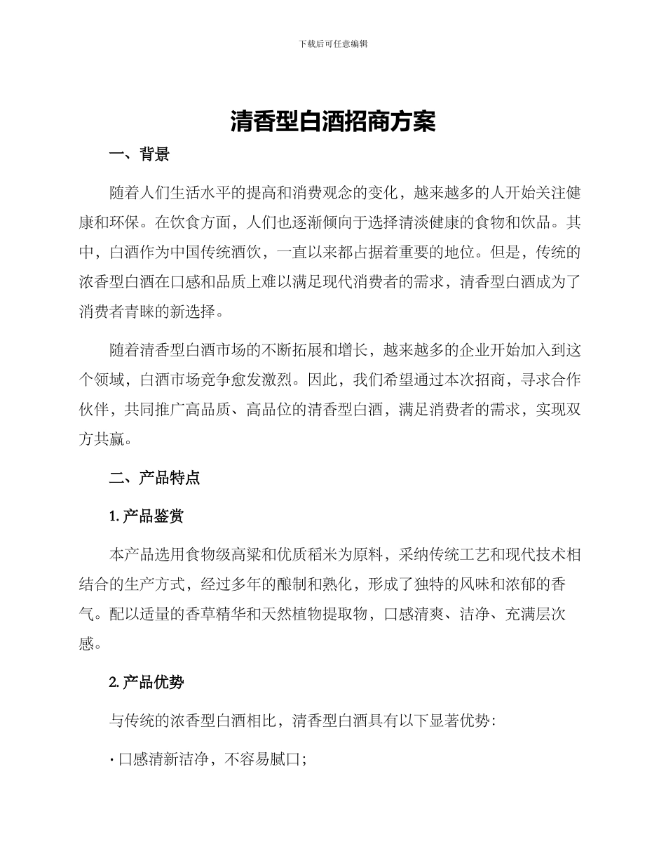 清香型白酒招商方案_第1页