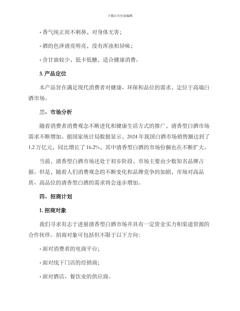 清香型白酒招商方案_第2页