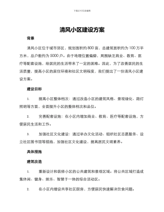 清风小区建设方案