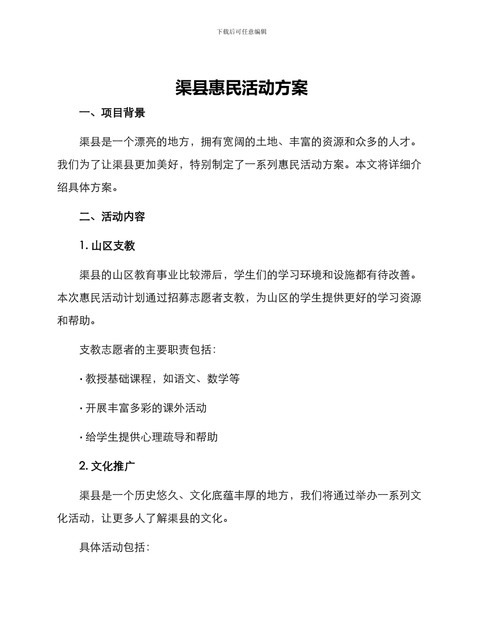 渠县惠民活动方案_第1页