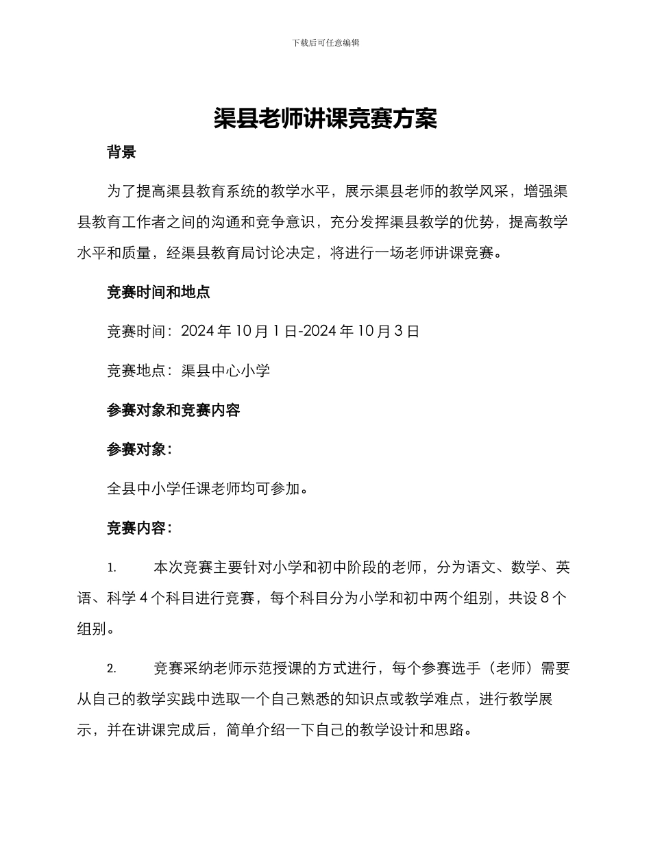 渠县教师讲课比赛方案_第1页