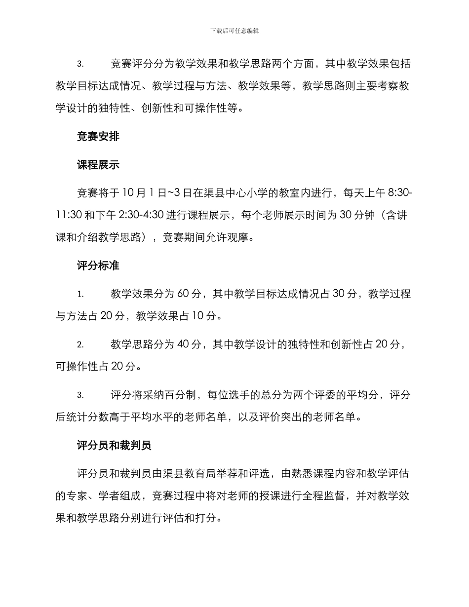 渠县教师讲课比赛方案_第2页