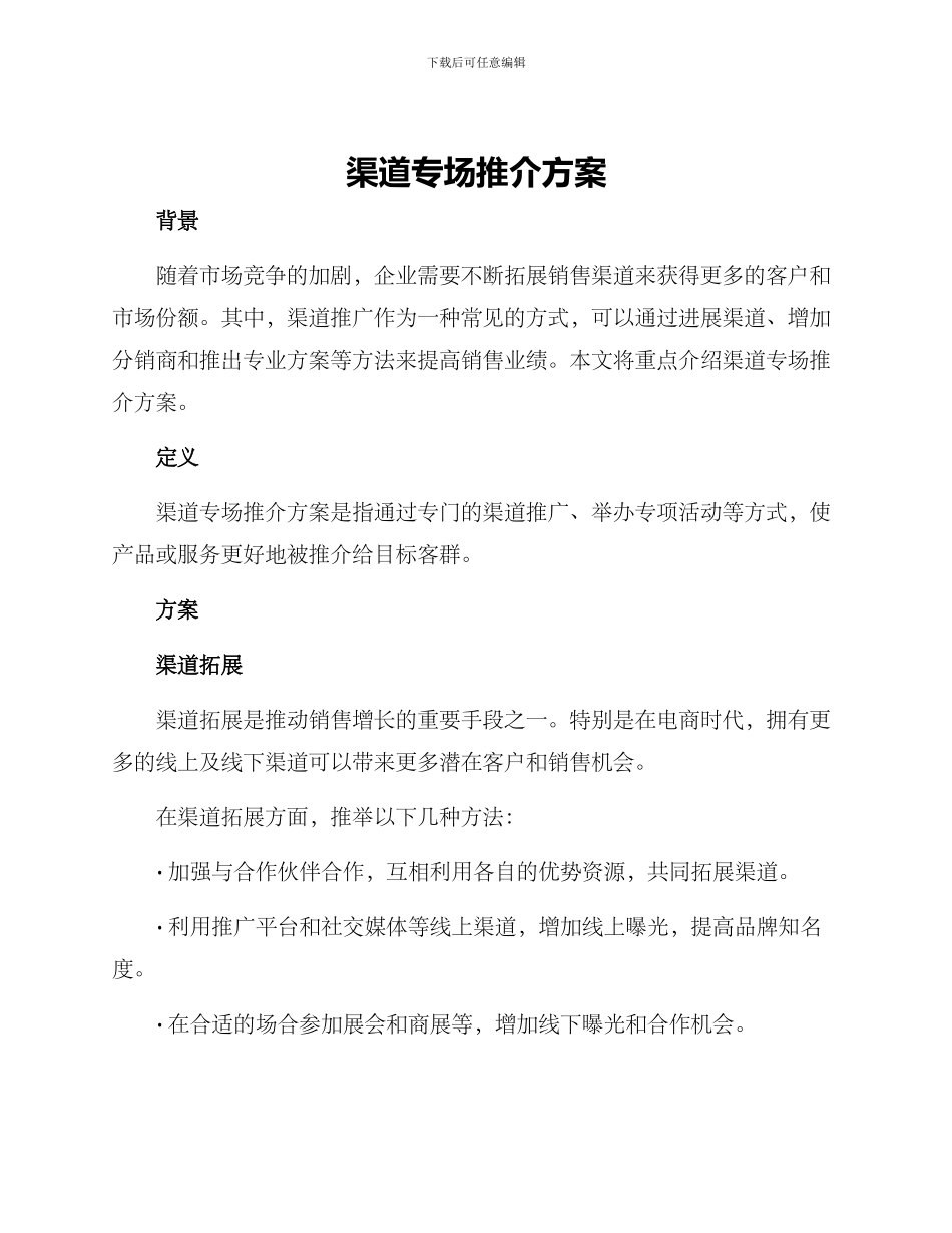 渠道专场推介方案_第1页