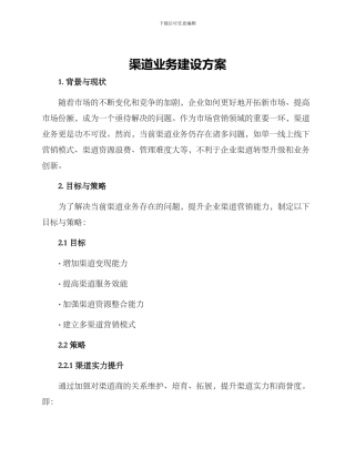 渠道业务建设方案