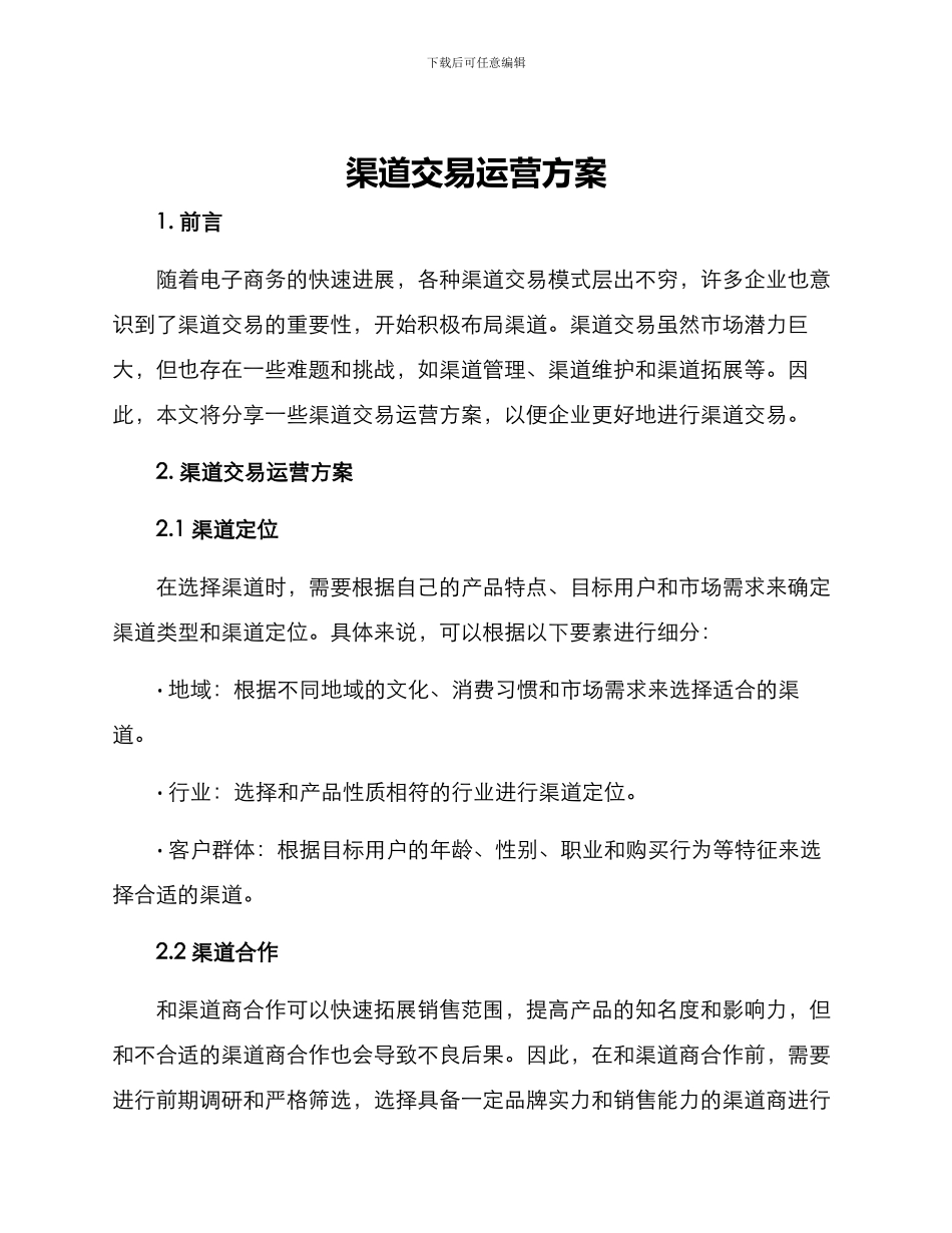 渠道交易运营方案_第1页