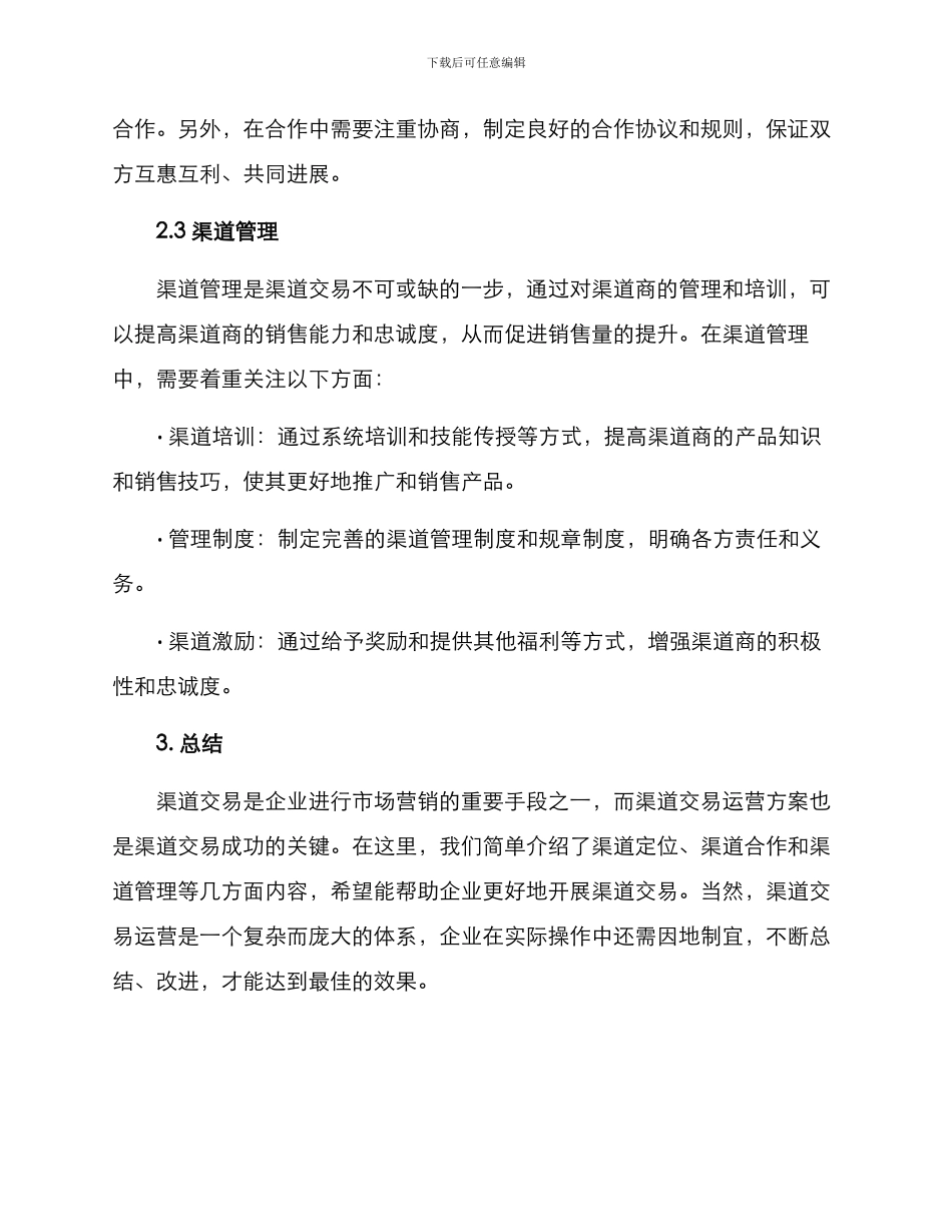 渠道交易运营方案_第2页