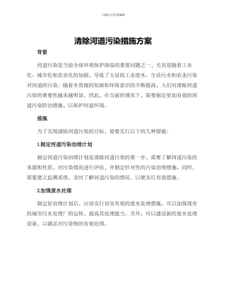 清除河道污染措施方案