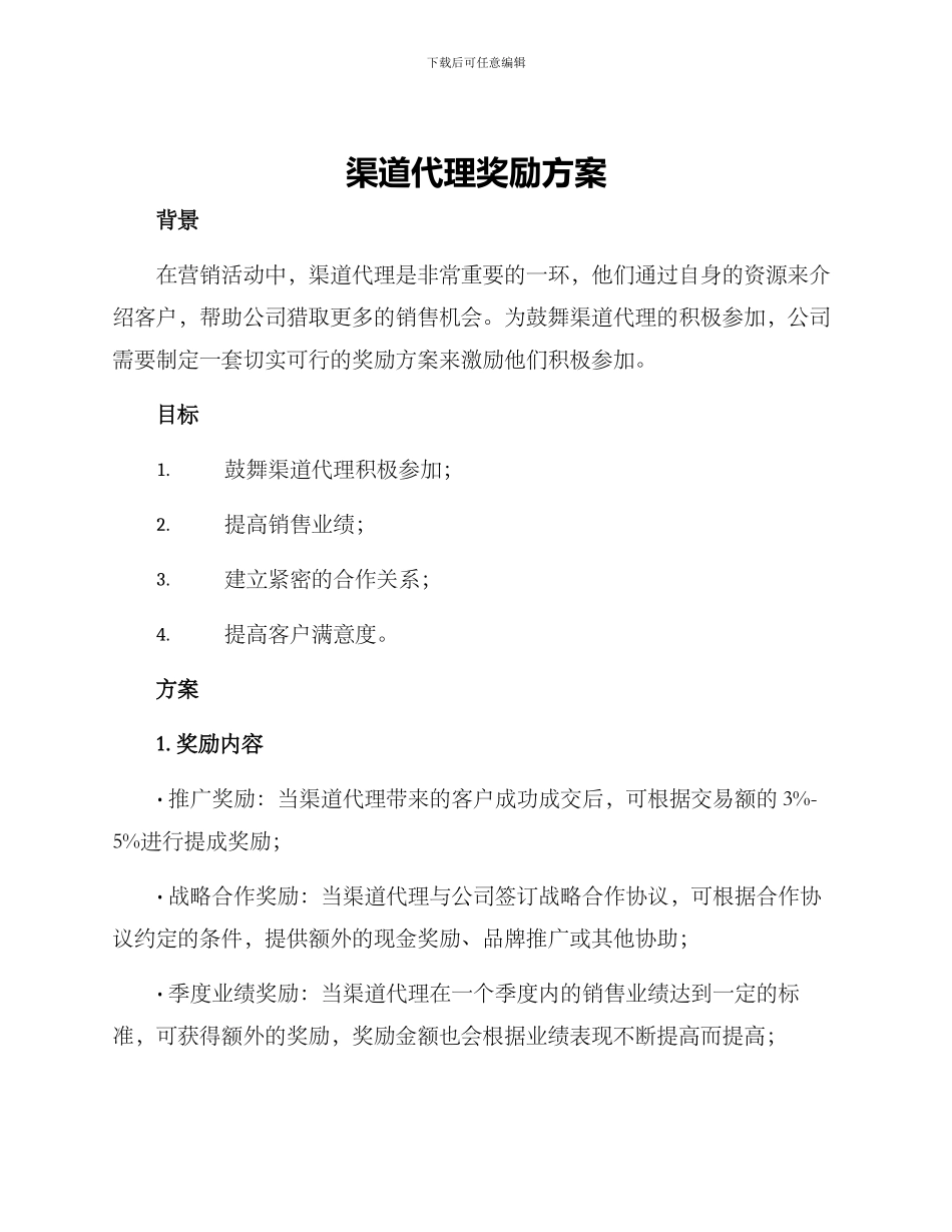 渠道代理奖励方案_第1页