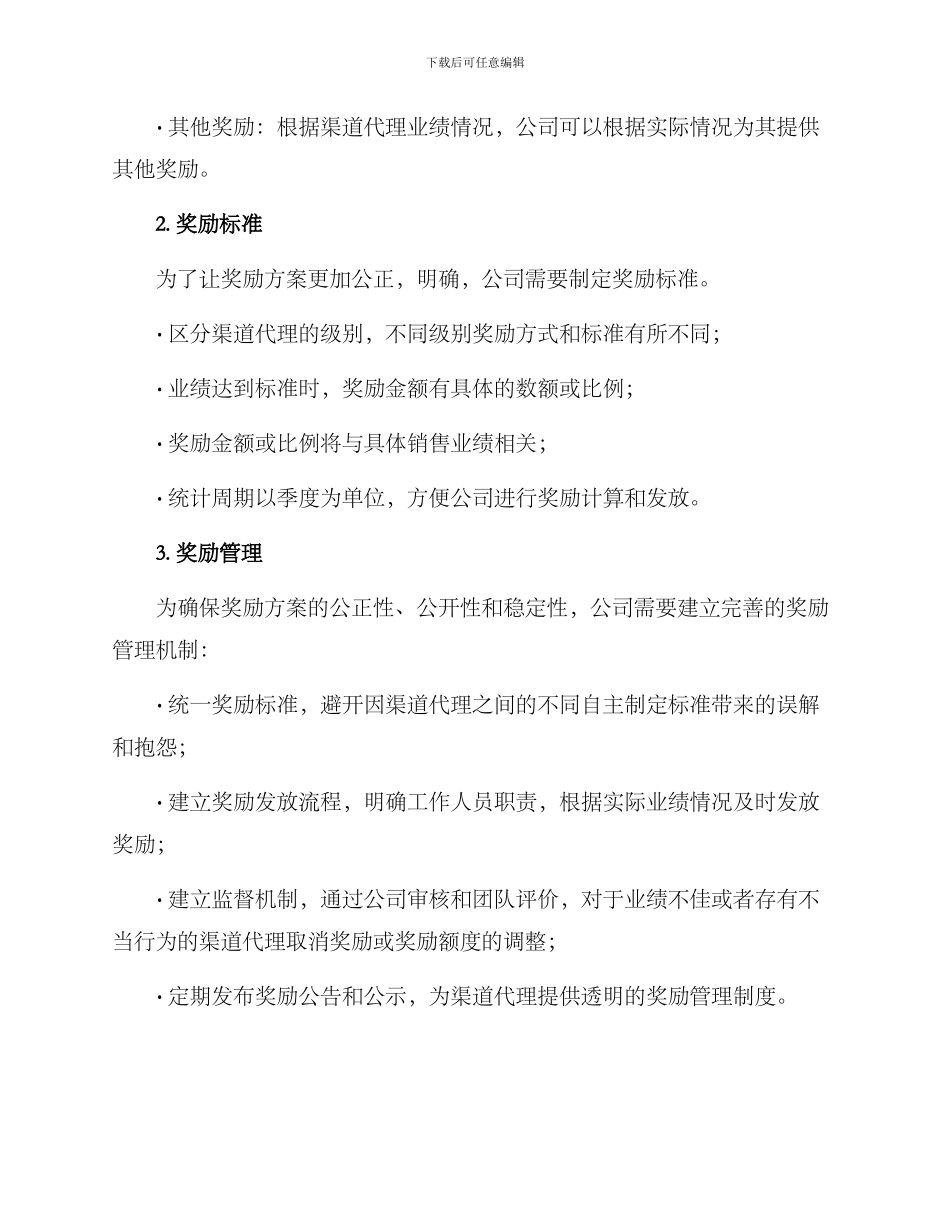 渠道代理奖励方案_第2页