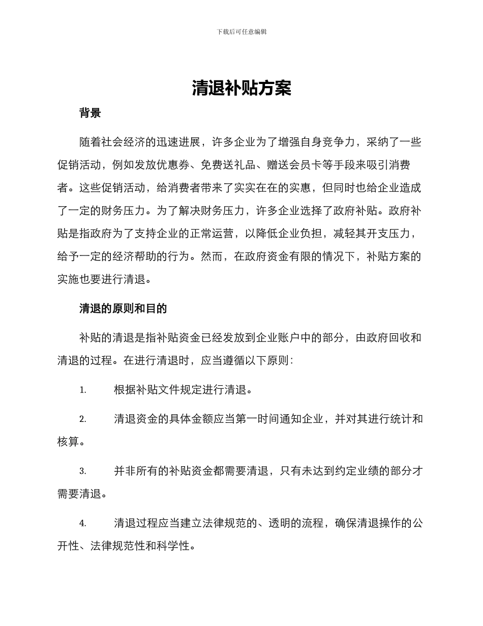 清退补贴方案_第1页