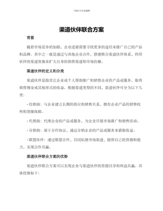 渠道伙伴联合方案