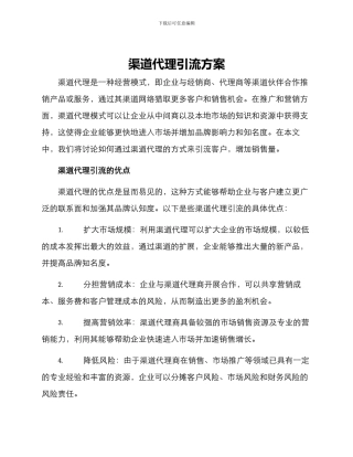 渠道代理引流方案